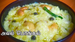 Aval Pongal In Tamil | சுவையான அவல் வெண்பொங்கல் | Aval Recipes | Poha Recipes |