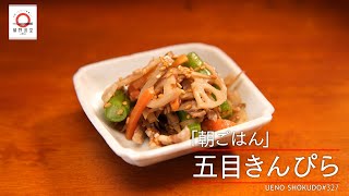 【優しく沁みる味わいの一品】五目きんぴら by 朝ごはん  |植野食堂 #327 2024年4月16日放送