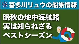 【喜多川リュウの船旅情報】秋の地中海クルーズ（知られざるベストシーズン！）〜オーシャニア・クルーズ