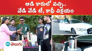 Audi Car Tea | ఏం ఐడియా గురు..  ఖరీదైన ఆడి కారులో వచ్చి టీ అమ్ముతున్న యువకులు