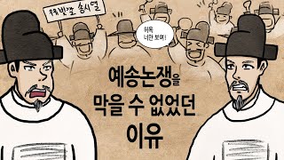 [팩 한국사 339회] 예송논쟁은 정말 쓸데없는 입씨름이었을까? feat 허목 송준길 현종 태종 이방원