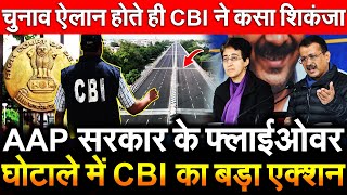 AAP सरकार के फ्लाईओवर घोटाले में CBI का बड़ा एक्शन चुनाव ऐलान होते ही CBI ने कसा शिकंजा