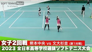 2023全日本高校選抜 女子/2回戦 中原・竹下(熊本中央)vs関口・伊藤(文大杉並)