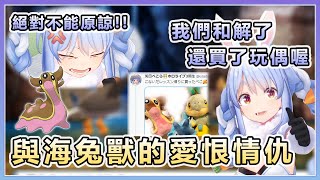 【兎田ぺこら/兔田佩可拉】Peko醬與海兔獸 充滿愛恨情仇的編年史【Hololive中文】