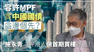 容許MPF買中國國債益邊個先？#施永青：畀港人做首期買樓好過！︱#股壇C見（下）