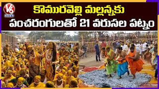 జనసంద్రంగా మారిన కొమురవెల్లి..పంచరంగులతో 21 వరుసల పట్నం | V6 News