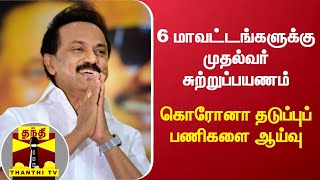 6 மாவட்டங்களுக்கு முதல்வர் சுற்றுப்பயணம் - கொரோனா தடுப்புப் பணிகளை ஆய்வு