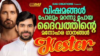 വിഷമിച്ചിരിക്കുന്ന സമയങ്ങളിൽ ഈ ഗാനങ്ങൾ കേട്ടു പ്രാർത്ഥിച്ചാൽ ദൈവം നിന്റെ അരികിലെത്തി ആശ്വസിപ്പിക്കും