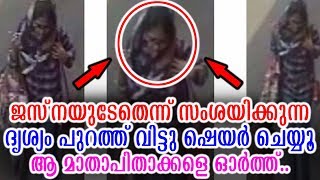 ജസ്‌നയുടേതെന്ന് സംശയിക്കുന്ന ദൃശ്യം പുറത്ത് വിട്ടു ഷെയർ ചെയ്യൂ ആ മാതാപിതാക്കളെ ഓർത്ത്