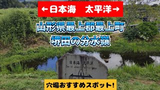 【山形観光】堺田の分水嶺