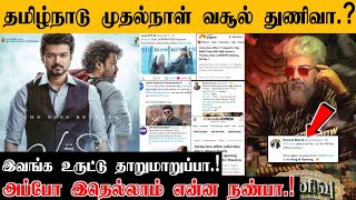 VARISU vs THUNIVU Day 1 Collection Who is boxoffice King | Thala or Thalapathy | Tamilnadu |