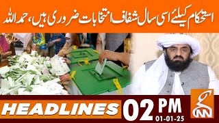 Hafiz Hamdullah Statement regarding Elections | News Headlines | 02 PM | 01 Jan 25 | GNN