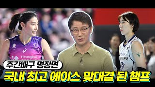 '4년만의 리턴매치' 김연경 vs 박정아, 해설위원의 챔프 예측 [주간배구]