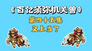 梦幻西游：百亿炼妖须弥机关兽，第四十五集，又上当了