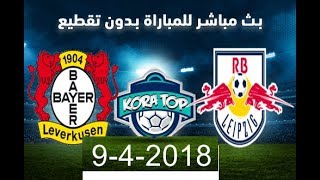 مشاهدة مباراة لايبزيغ وباير ليفركوزن بث مباشر بتاريخ 09-04-2018 الدوري الالماني