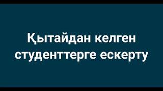 Қытайдан келген студенттерге ескерту