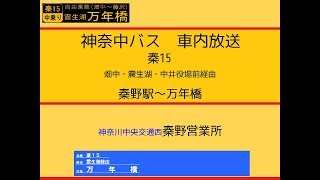 神奈中バス　秦１５系統 震生湖経由万年橋線　車内放送