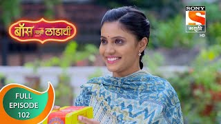 Boss Mazi Ladachi - बॉस माझी लाडाची - Ep 102 -  Full Episode - 22nd June 2022