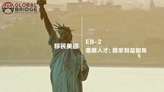 美國移民：EB-2 NIW 專業人才（國家利益豁免）簽證 ，你符合國家利益嗎？| Global Bridge Immigration