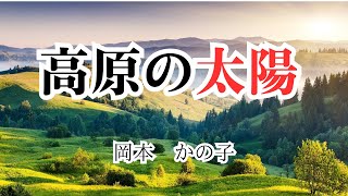 【日本文学の朗読】岡本かの子『高原の太陽』～素焼きの壺と素焼きの壺とただ並んでいるようなあっさりして嫌味のない男女の交際というものはないでしょうか・・・と青年は言った～