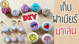 ไอเดียทำของปัจฉิมจากฝาเบียร์ ทำของขวัญให้เพื่อน | DIY Bottle Caps