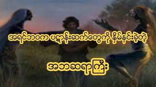 အရင္ဘဝက ပဋာန္းဆက္ေတြကို ႏိွမ္နင္းခဲ့တဲ့ အဘဆရာႀကီး အရင်ဘဝက ပဋာန်းဆက်တွေကို နှိမ်နင်းခဲ့တဲ့ အဘဆရာကြီး