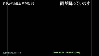 鳥取市さじアストロパーク「月をかすめる土星」生配信