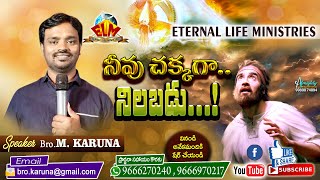 నీవు చక్కగా నిలబడు..! // Bro. M KARUNA excellent MESSAGE