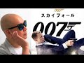 宇多丸が映画「007 スカイフォール」を激賞！『史上最も美しいアクション映画』