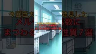 今回巨大素数を発見したメルセンヌ素数に纏わる雑学がヤバすぎたwww🤣#数学#雑学#メルセンヌ素数#豆知識#shorts