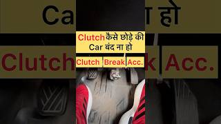 Clutch कैसे छोड़े की Car बंद ना हो 🤔 #automobile #driving #car #drive #cardriving #learndriving