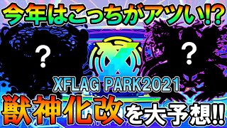 魔改造きてくれ！フラパ2021の獣神化・改キャラクターと性能を大予想！あの不遇な限定キャラにテコ入れを...【モンスト/しゅんぴぃ】