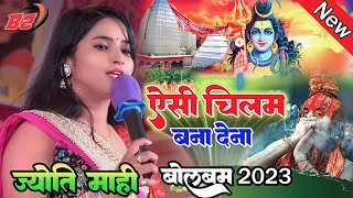 #Jyotimahi# सावन स्पेशल 2023||ऐसी चिलम बना देना | Yar Mere marne se Pahle Bolbam Song 2023