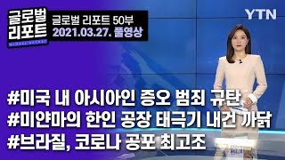 Global Report Full Broadcast EP. 50 (March 27th) / YTN korean