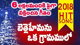 నూతన క్రిస్మస్ సాంగ్ 2021 || BETHLEHEMANU OKA GRAMAMULO ||  P. Suresh Babu