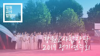 2019 강원교사합창단 정기연주회원주 3 산 너머 남촌에는 ... 편곡 이범준