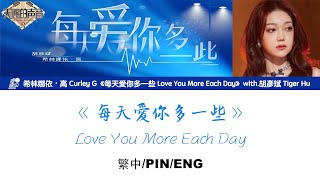 [繁中/ENG/PIN]希林娜依高 Curley G《每天愛你多一些 Love You More Each Day》Lyrics ver.｜＆胡彥斌 Tiger Hu