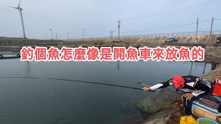 【福壽魚之章】權老闆今天是開魚車來釣魚嗎？一直放魚放不停🤣