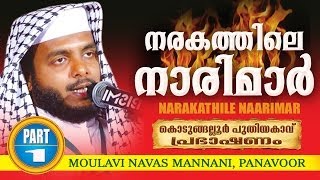 Narakathile Naarimar | Moulavi Navas Mannani Panavoor | part 1