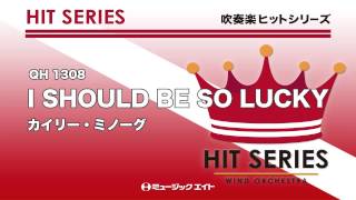 《吹奏楽ヒット曲》I SHOULD BE SO LUCKY(お客様の演奏)