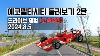 에코델타 둘러보기 2편 고속주의 (2024.8.5)