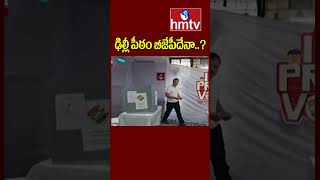 ఢిల్లీ పీఠం బీజేపీదేనా..? | Delhi Exit Polls 2025 | hmtv