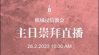 槟城浸信教会主日崇拜直播 26.2.2023 Penang Baptist Church