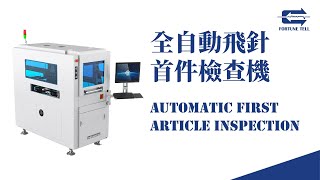 【兆勗】全自動飛針首件檢查機 螢幕畫面 FA991 Automatic First Article Inspection Operation Screen