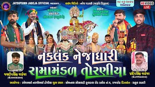 🔴LIVE: નકલંક નેજાધારી રામામંડળ તોરણીયા ધામ | રાજકોટ @jaydipsinhjadejaofficial9337​