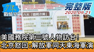 【完整版上集】美國務院第三號人物訪台! 北京怒回:解放軍同天東海軍演 少康戰情室 20200921