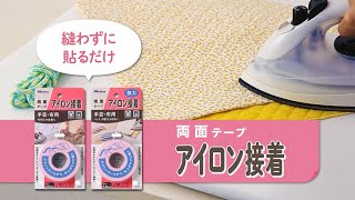 【アイロン接着テープ】製品特長・使い方