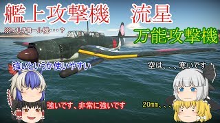 【War Thunder】ゆっくり、戦闘開始 空編 (ゆっくり実況) part10