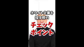 ホワイト企業かどうかはここでわかります。