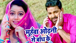 मुहवा ओढ़नी से बाँध के - #pawansingh #video  Muhawa Odhani Se - Satya - Superhit Bhojpuri Video Song